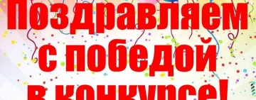 Поздравляем коллег с заслуженной победой!